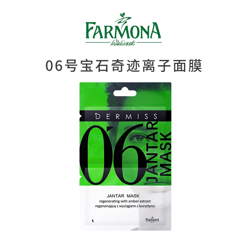 【琳达妈妈专属】FARMONA 法莫娜06号宝石奇迹离子面膜保湿