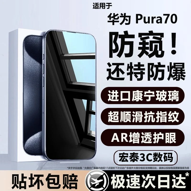 适用华为pura70防窥膜ADY-AL00钢化膜全屏抗蓝光防摔防爆手机贴膜