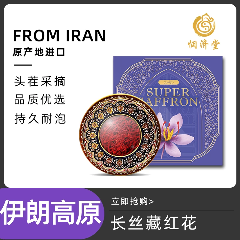 【略有瑕疵临期24年10月】原装进口伊朗藏红花滋补中药材5g/盒