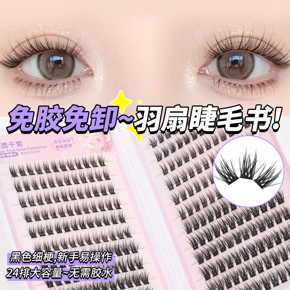 免胶24排羽扇睫毛书超大容量浓密仿真妈生分段素颜新手懒人假睫毛