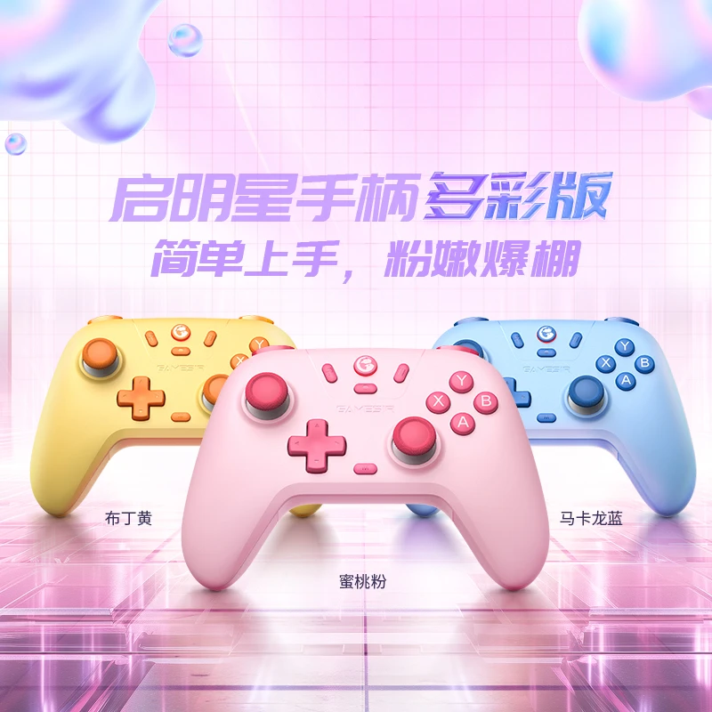 盖世小鸡启明星多彩版蓝牙无线游戏手柄switch手机绝区零手柄夏促