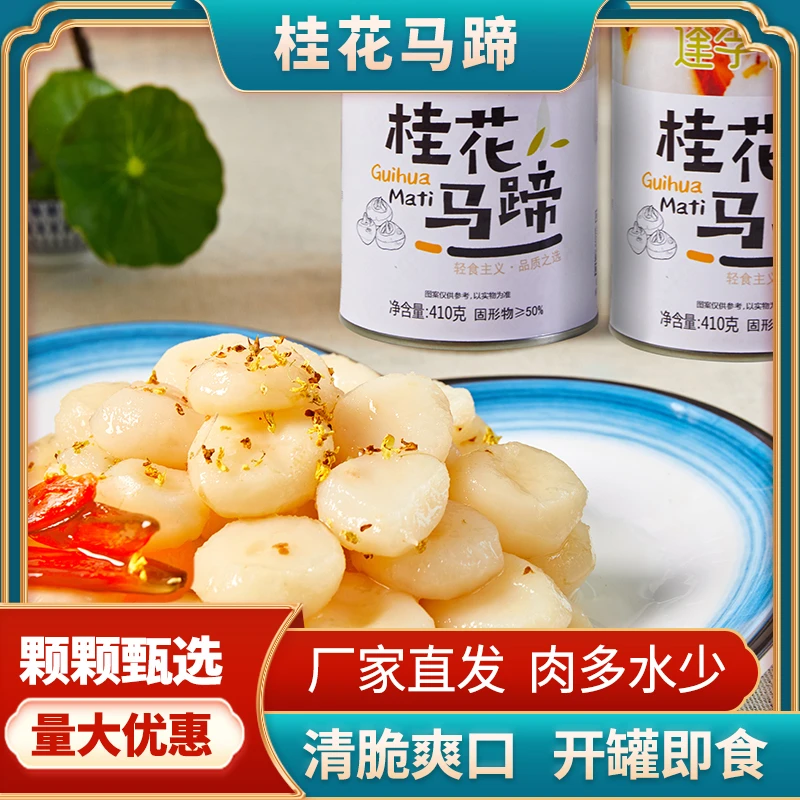 桂花马蹄罐头精选新鲜荸荠优质水果甜品小吃即食常温特色零食410g