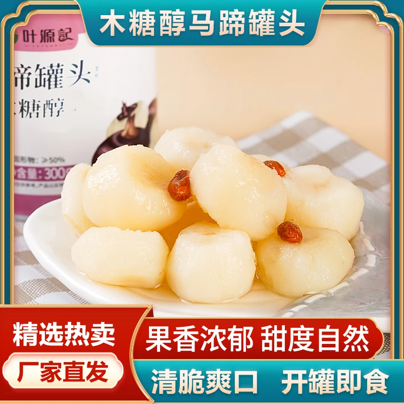 木糖醇马蹄水果罐头去皮新鲜荸荠即食休闲小吃糖水甜品酒店商用餐