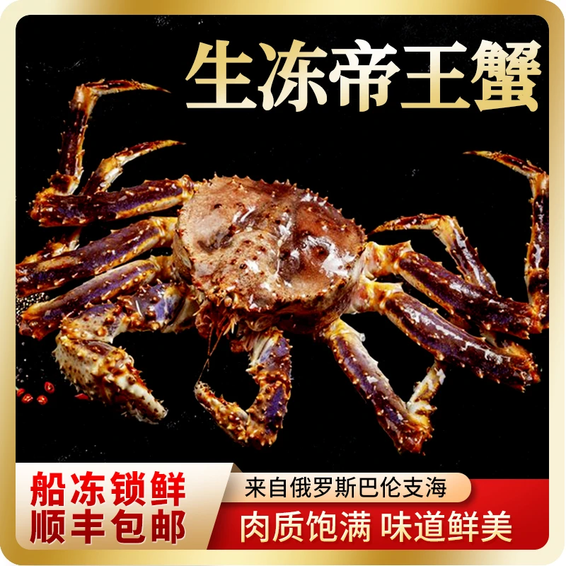 【顺丰包邮】船冻锁鲜俄罗斯进口生冻帝王蟹整只肉质饱满味道鲜美