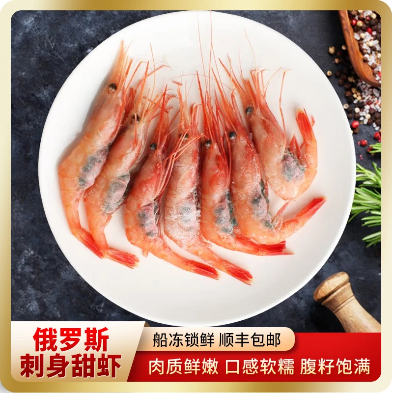 【俄罗斯刺身甜虾】原装进口超低温鲜活速冻日料同款甜虾顺丰包邮