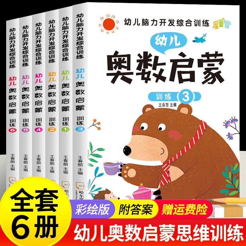 幼儿奥数启蒙思维训练幼儿园小中大班3到6岁幼小衔接一日一练习册