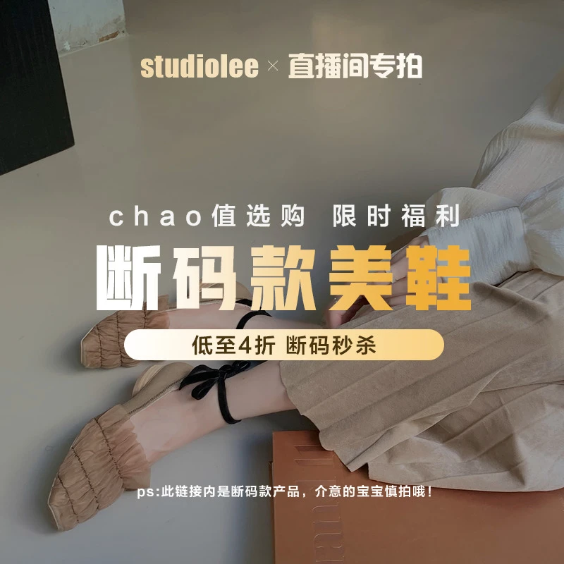 【单鞋断码限量秒杀】葡萄妈Studiolee 数量有限 售完即止