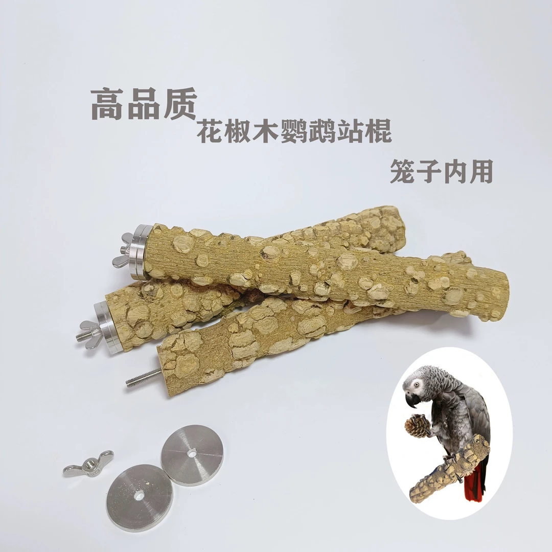 高品质鹦鹉站棍 鹦鹉站杆 花椒木站棍配加厚304不锈钢垫片 笼内用