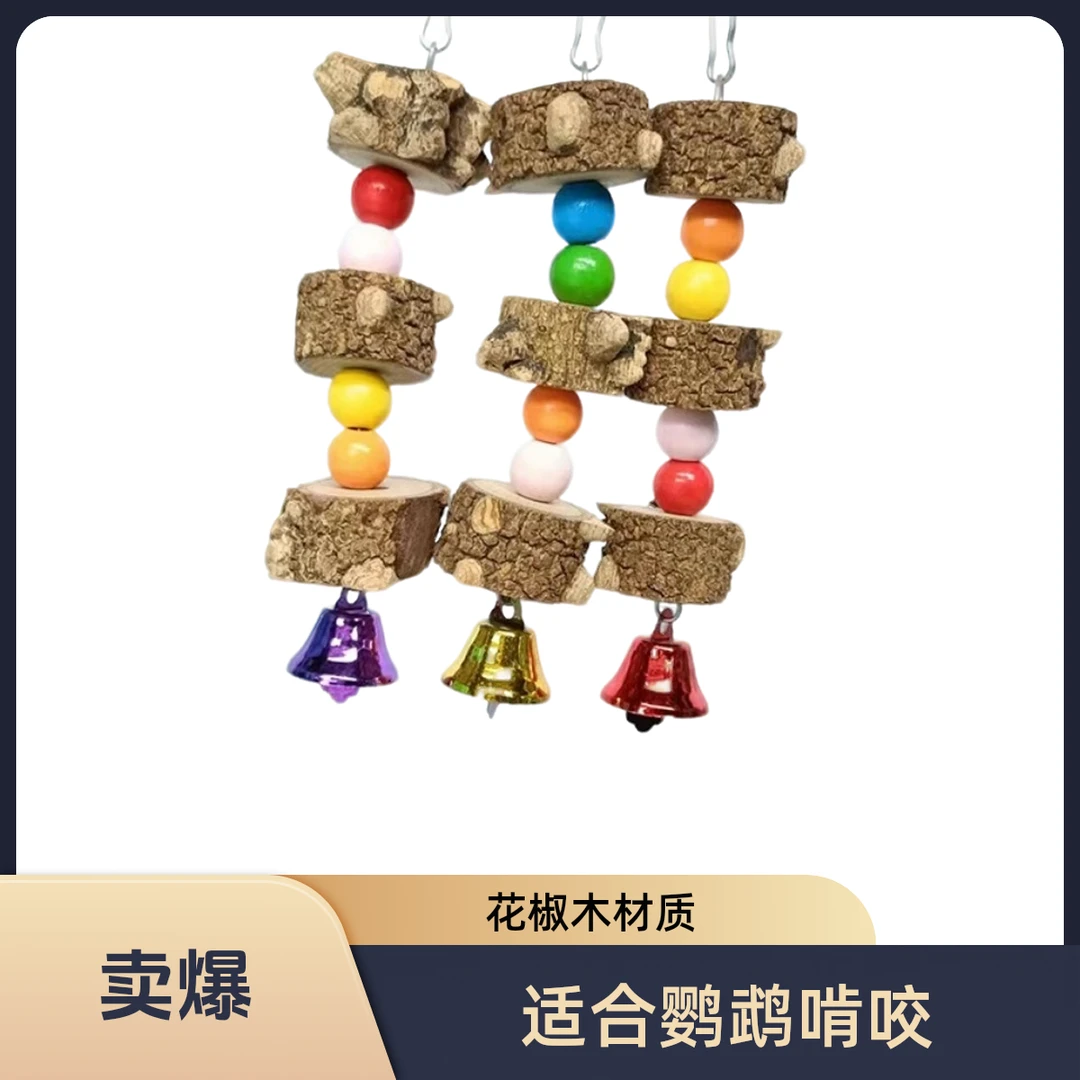 鹦鹉啃咬玩具 花椒木啃串 鹦鹉用品用具 玄凤 虎皮 牡丹