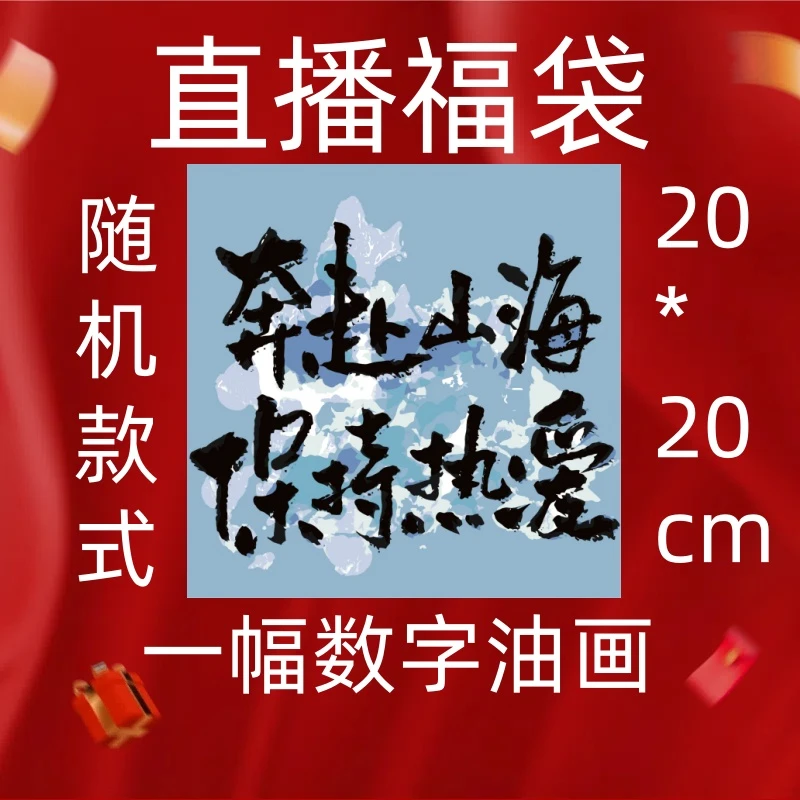20*20cm数字油画随机一副