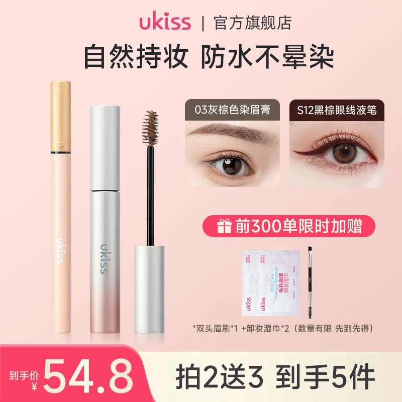 ukiss眼线笔染眉膏组合装新手持久持妆顺滑显色不晕染不脱色春夏