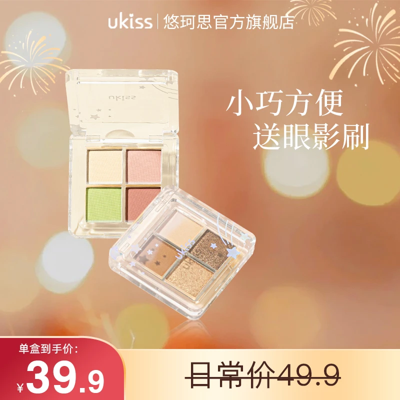 【官播】UKISS星落漫野四色眼影学生便携超闪修饰初学者显色日常