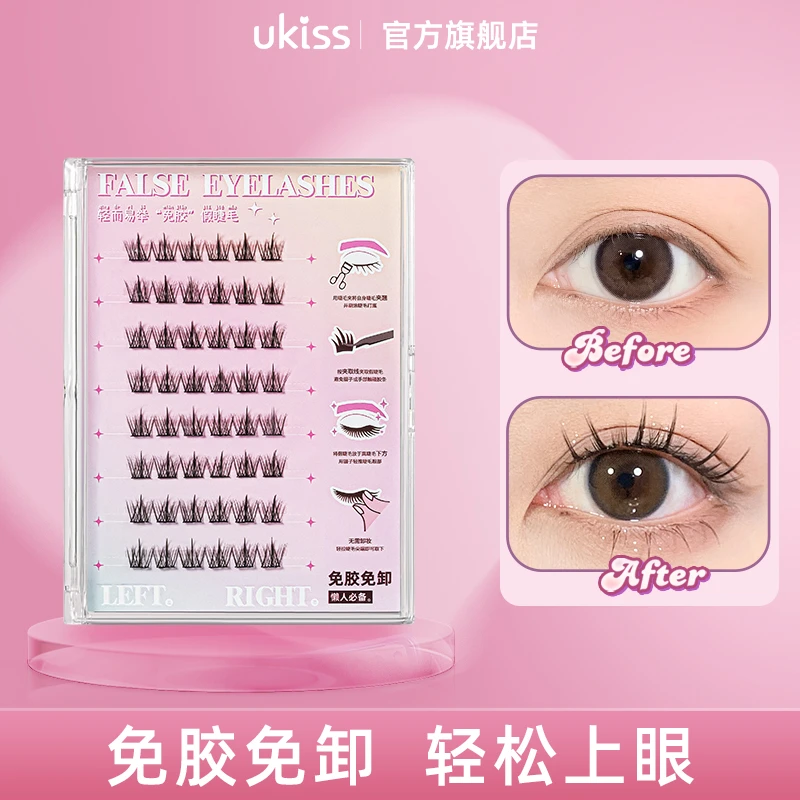 ukiss轻而易举免胶假睫毛新手卷翘分段式免胶超软纤长