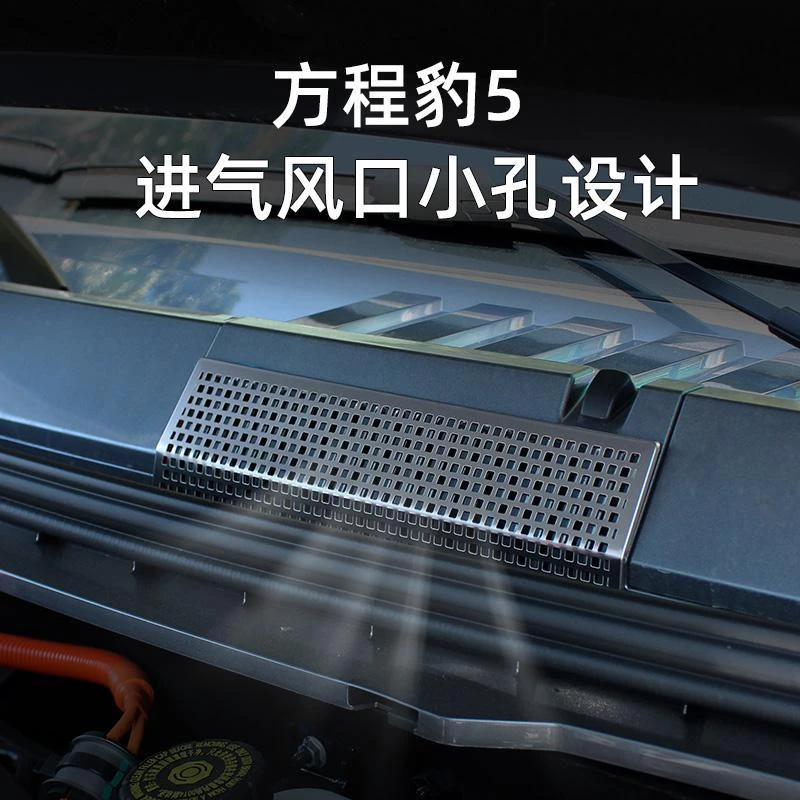 新适用于方程豹5机盖防堵滤网防树叶防虫网水槽保护罩进气风口罩