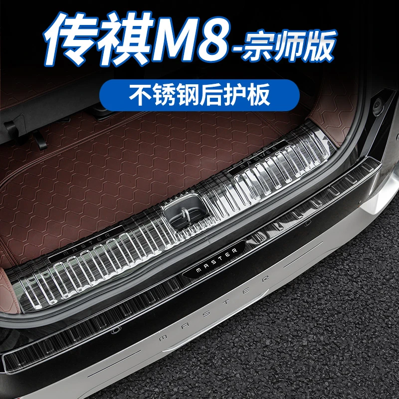 适用于23款传祺M8宗师版后护板改装后备箱门槛条护板尾门装饰亮条