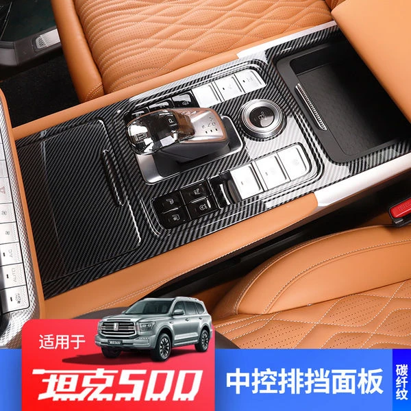 坦克500改装配件专用碳纤维内饰装饰贴片中控排挡面板出风口亮片