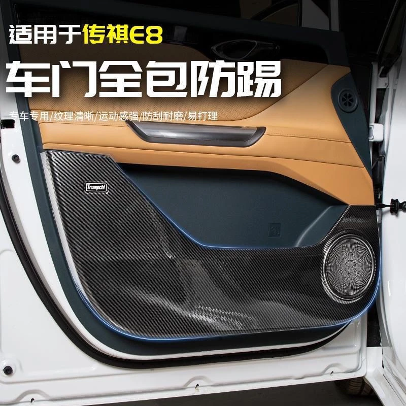 传祺E8全包车门防踢垫汽车改装专用配件防踢垫车门保护贴