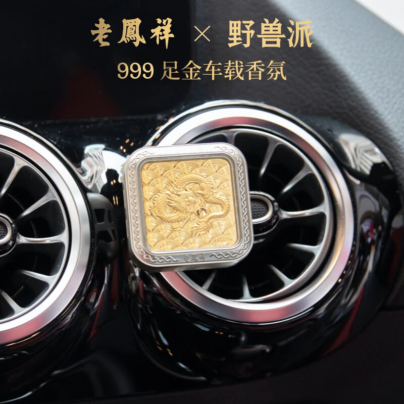 老凤祥×野兽派 联名黄金车载香氛（含足金金片）加赠金色限定购物袋