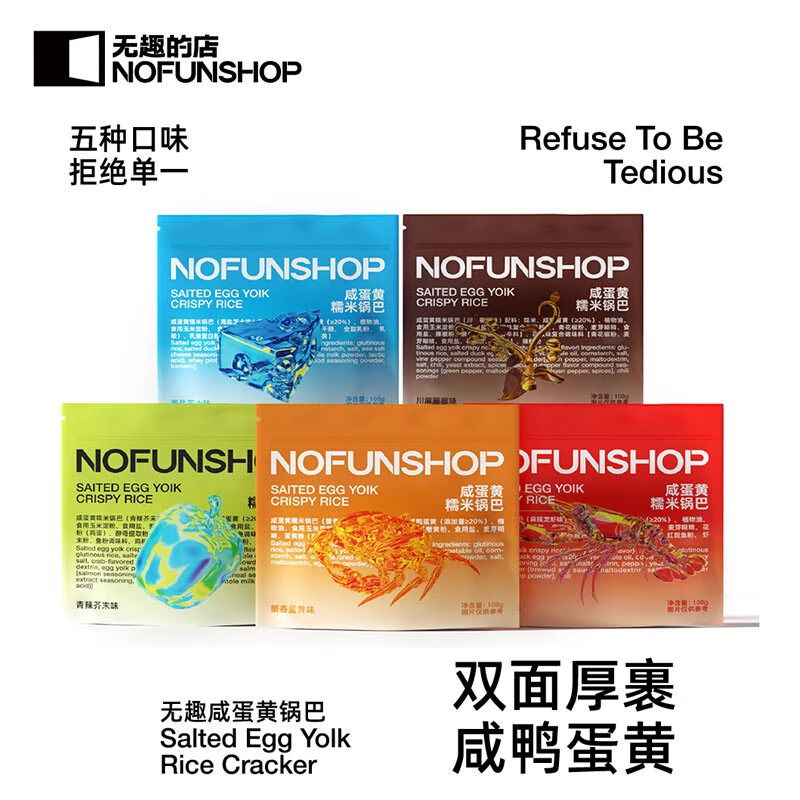 无趣的店咸蛋黄糯米蟹香锅巴108g办公室解馋宿舍追剧休闲爆款零食