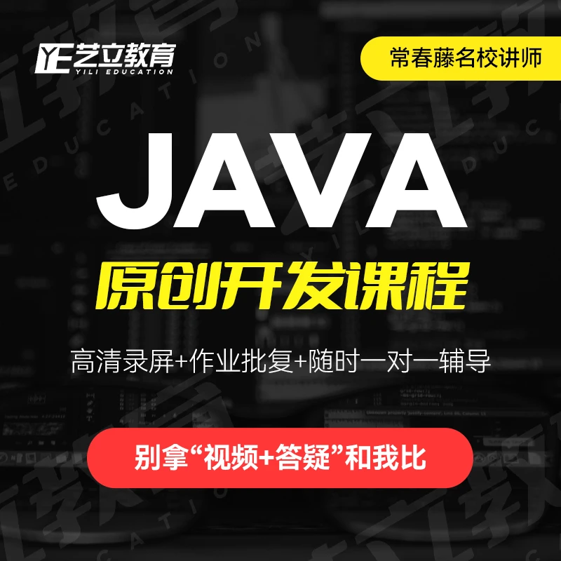 艺立java零基础入门到精通视频教程大学生成人小白零基础学习工作