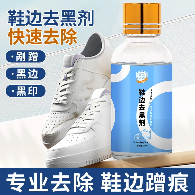 【诺卫诺达】鞋边去黑剂小白鞋去污划痕去黑印蹭痕清除剂刮痕划痕