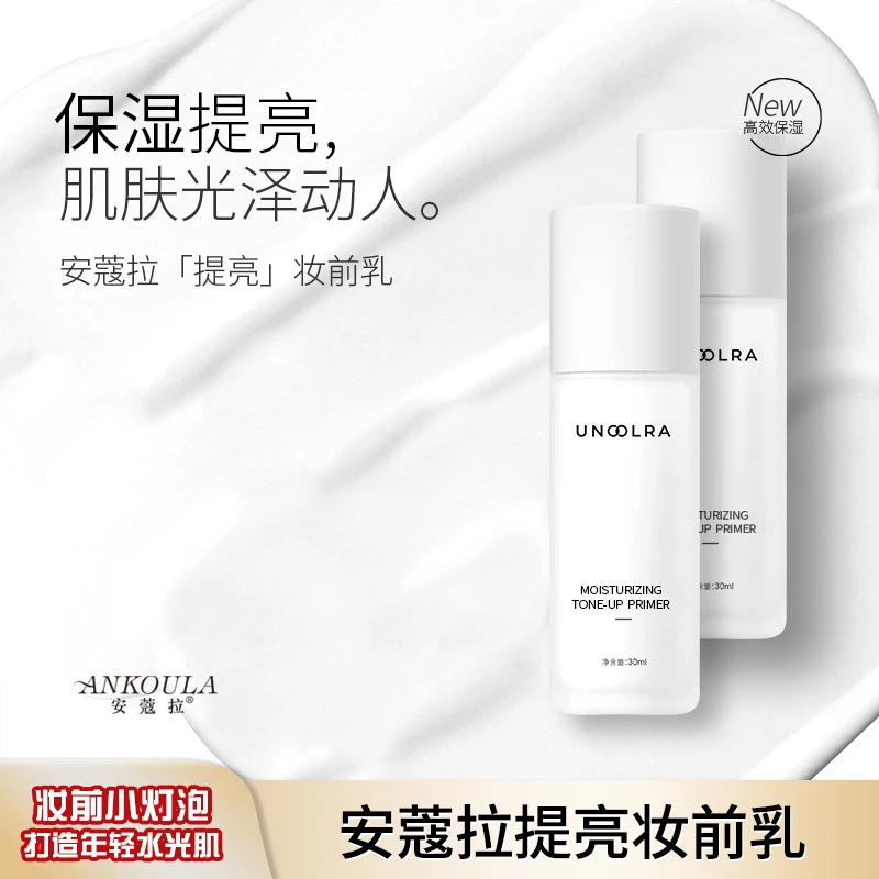 【安蔻拉旗舰店】保湿妆前提亮液保湿提亮底妆小灯泡水光肌平替好物