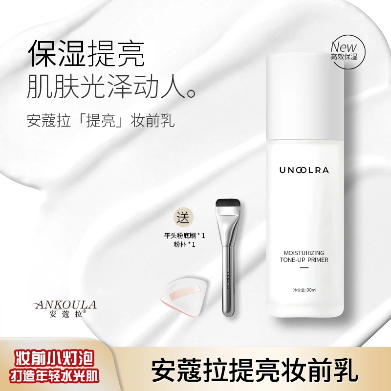 安蔻拉ANKOULA旗舰店 保湿妆前提亮液透亮水光妆感赠送刷子和粉扑