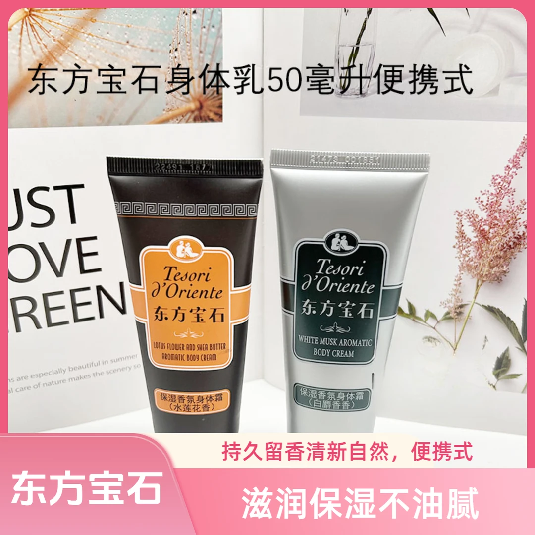 东方宝石香氛身体乳滋润持久留香护手霜旅行装补水保湿嫩肤50ml