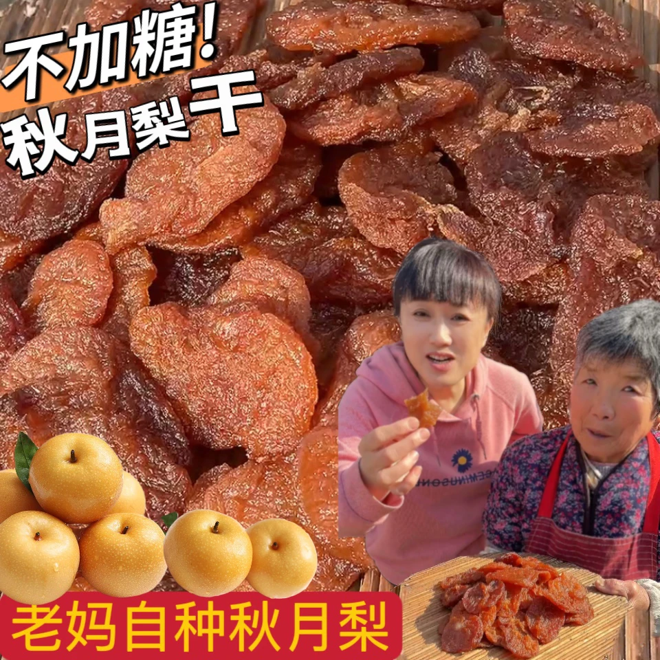 【秋月梨干】山东烟台牟平姜格庄农家老妈自种秋月梨秋月梨干
