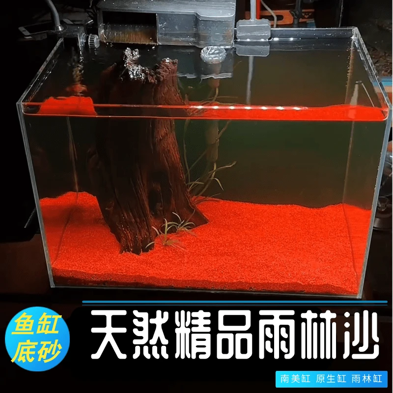 鱼缸底砂精品雨林沙南美缸铺底精品红沙原生缸三湖慈鲷雷龙造景砂