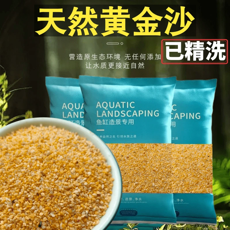 免洗黄金沙天然底砂皇冠斑马狗头鱼雷龙专用沙鱼缸造景化妆沙黄沙