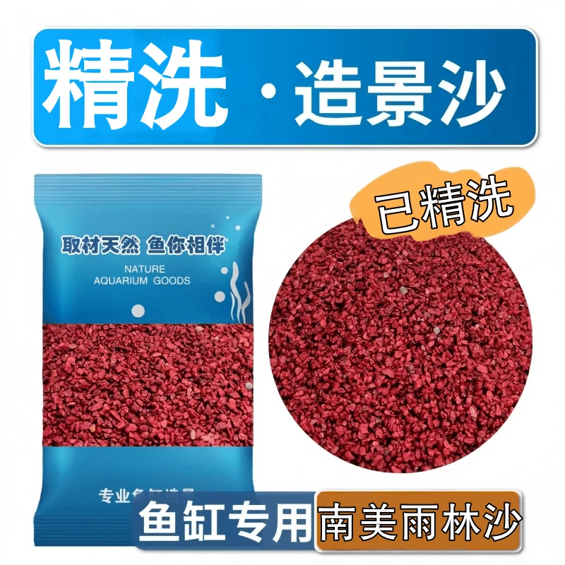 免洗雨林沙南美沙鱼缸造景底沙铺底装饰雷龙迷你鹦鹉鼠鱼专用红沙