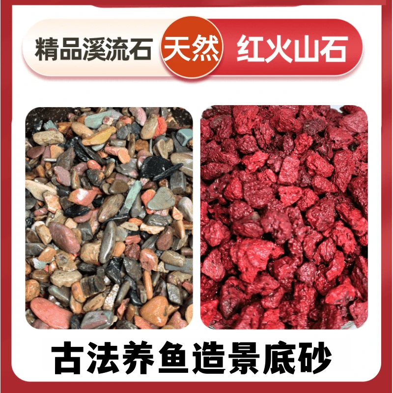 精洗火山石溪流石套餐鱼缸造景古法养鱼底砂装饰水族专用滤材颗粒