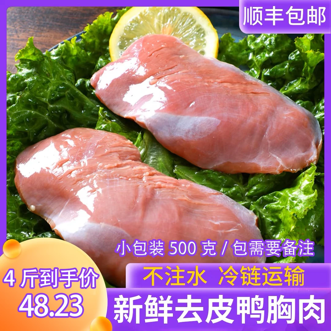 【顺丰包邮】鸭胸肉冷冻新鲜商用鸭胸脯肉鸭肉肉质严选鲜活鸭大胸