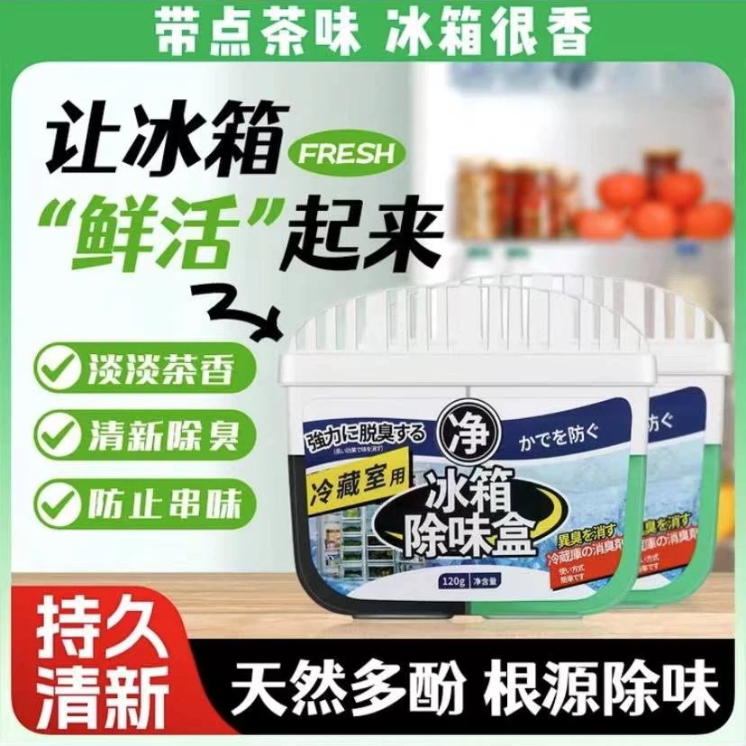【拍一发二】冰箱除味剂家用除臭杀菌去异味（颜色随机发）