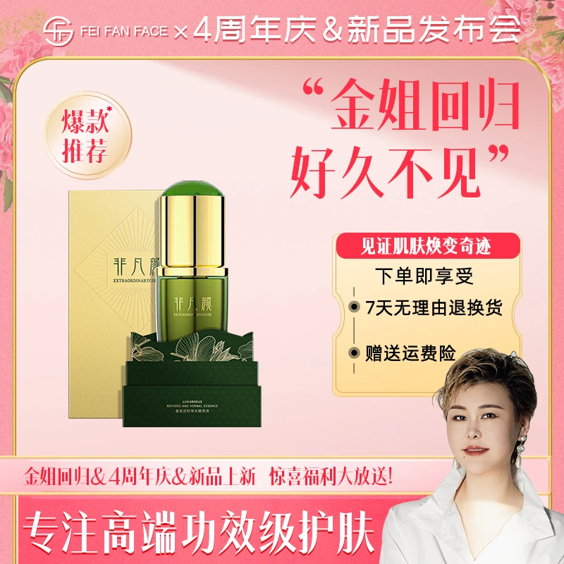 【皇后精华】非凡颜奢宠逆龄草本精萃液精华