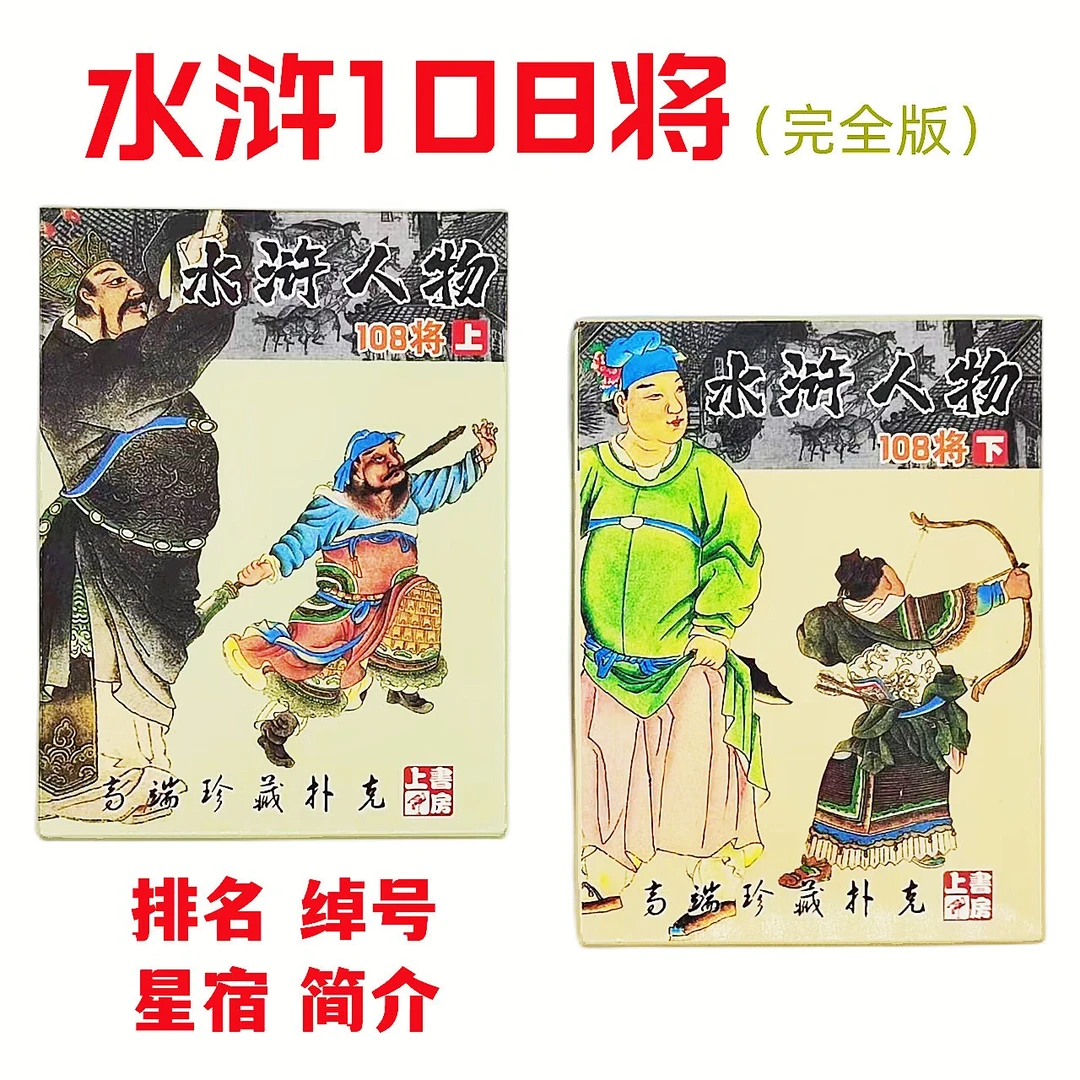 上书房收藏扑克水浒108将四大名著人物传统文化创意扑克儿童学习