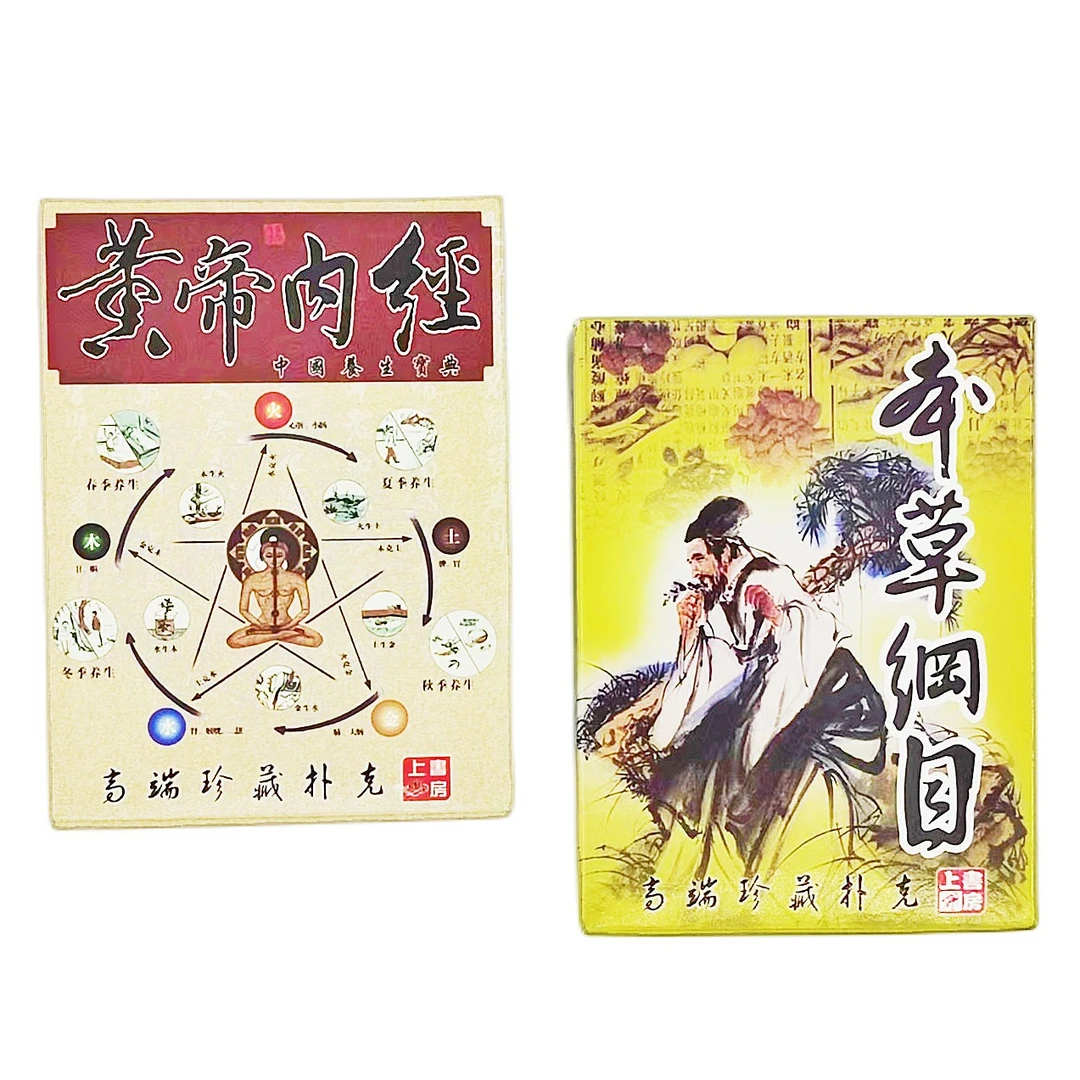 上书房收藏扑克黄帝内经本草纲目草药传统文化创意礼品旅游必备