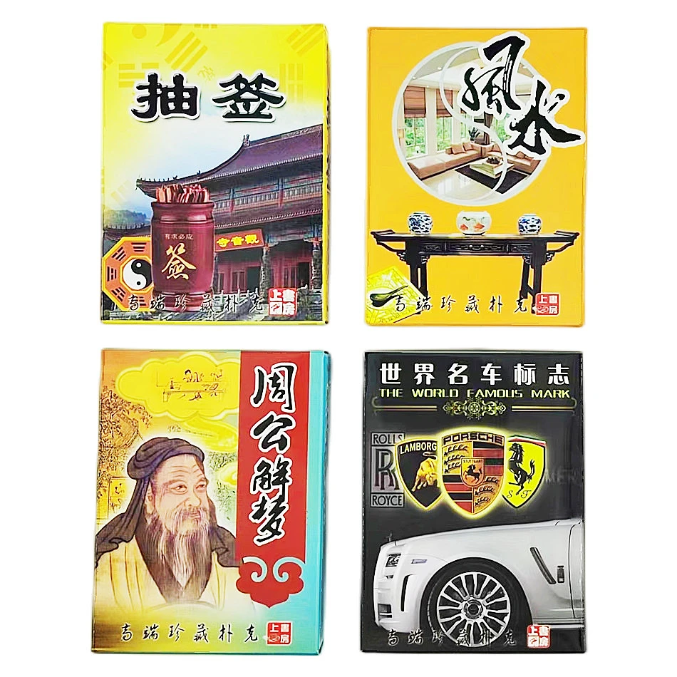 上书房收藏扑克抽签风水周公解梦名车标志传统文化创意礼品旅游