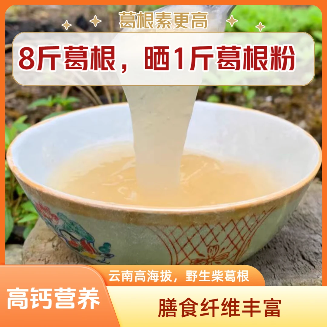 坤会堂[葛根粉]250g农家自制野生柴葛根膳食纤维钙异黄酮高