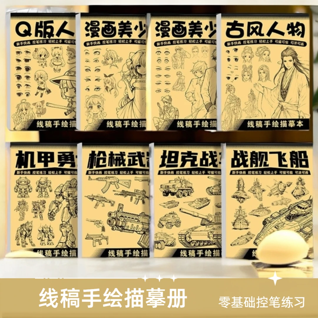线稿临摹画本 机甲全四册人物全四册 儿童线稿绘画描线控笔白描