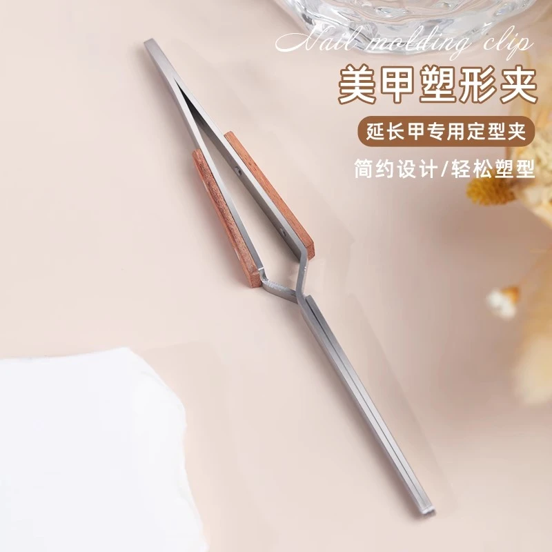 高品质美甲工具塑形夹持久便携紧致精致夹力紧致塑型效果更好