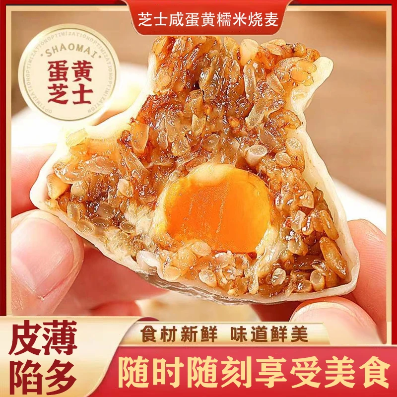 金饭点芝士咸蛋黄糯米烧麦馅料饱满早餐半成品纯手工速食速冻食品