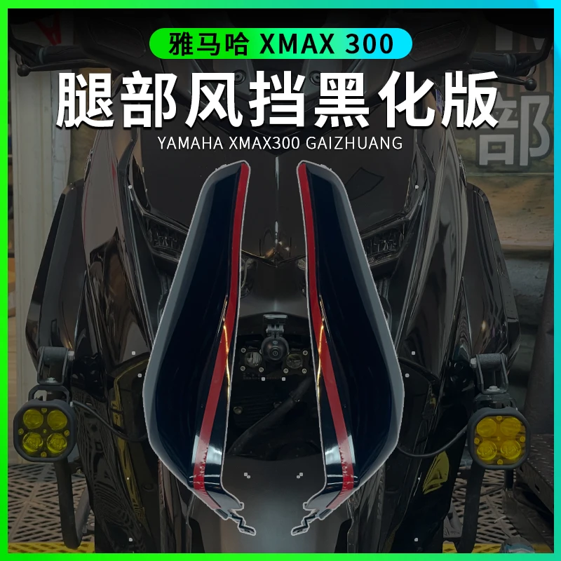 适用23款雅马哈XMAX300改装腿挡风 XMAX改装腿风挡 护腿风镜