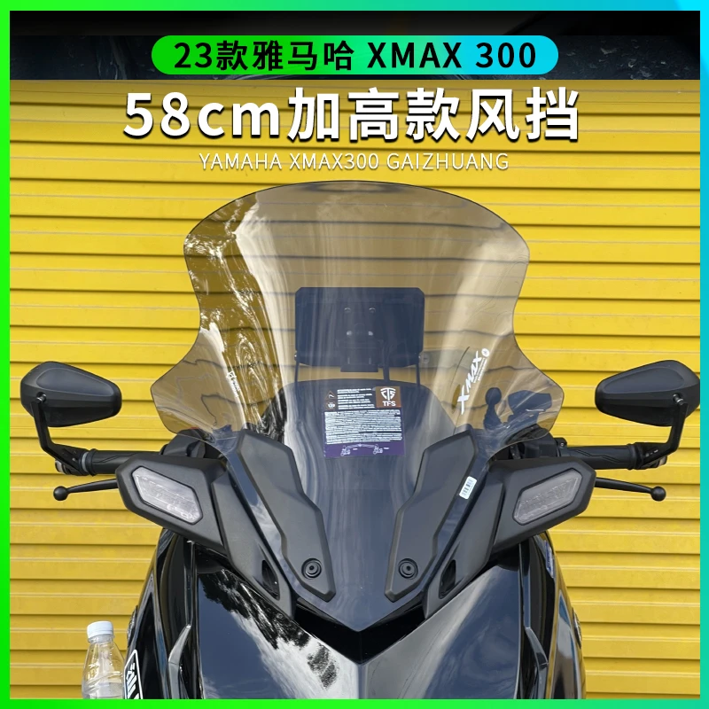 适用于23款雅马哈XMAX300改装风挡加高前挡风玻璃高清透明