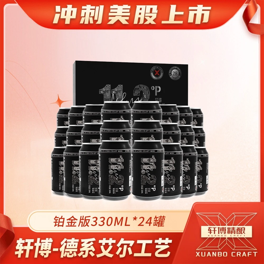 轩博精酿铂金版德系白啤小麦啤330ml*24罐整箱装-S