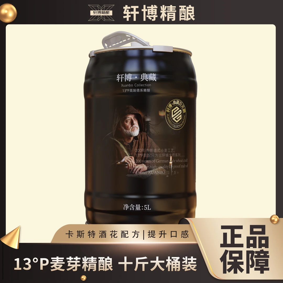 轩博品牌大师5000ML*1优质麦汁浓度13°P浓郁德式啤酒 超值回馈-AH