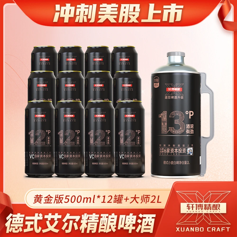 轩博精酿啤酒黄金版罐装500ml*12罐+大师2L单桶