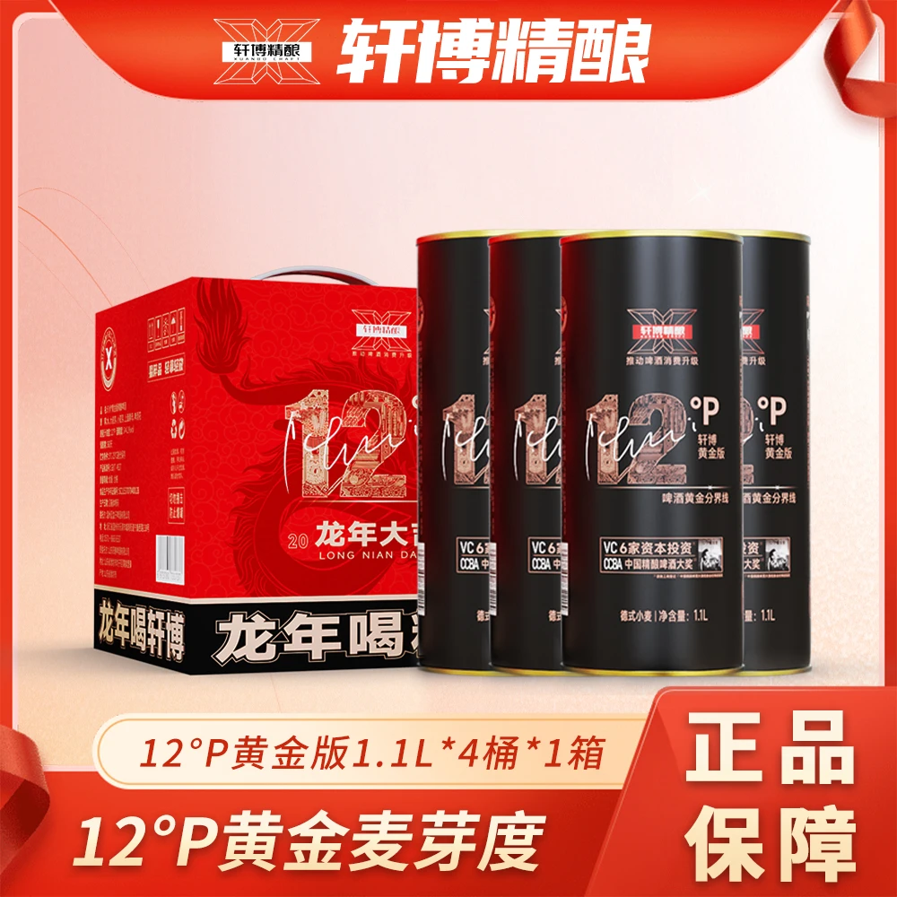 轩博精酿啤酒 黄金款龙年礼盒 1100ML*4桶麦芽浓度 12° P-AH