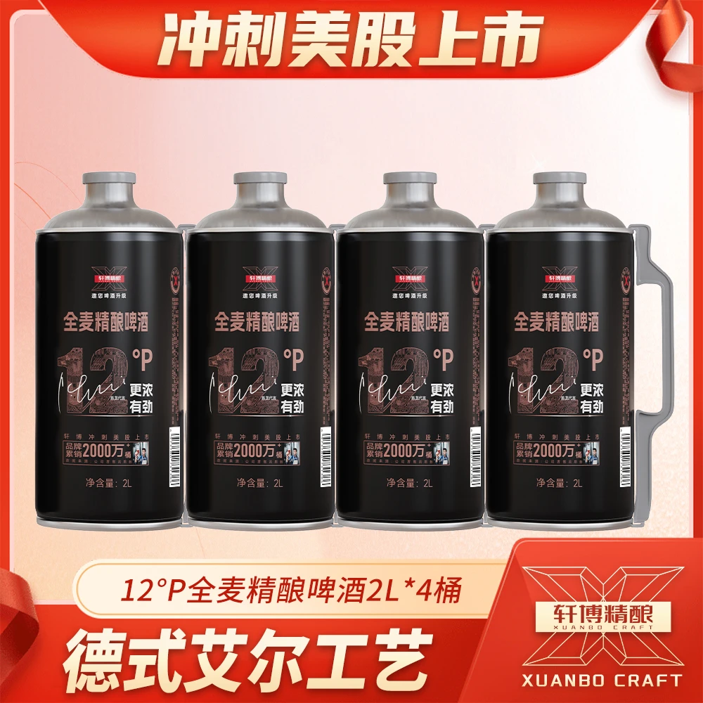 轩博轩博精酿麦汁浓度12°P全麦精酿啤酒2L*4大桶装-S1